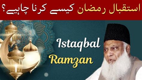 Istaqbal E Ramzan Kesy Karna Chahiya Dr Israr Ahmed Bayan Youtube