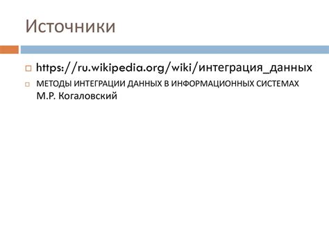 Принципы интеграции информационных ресурсов - презентация онлайн
