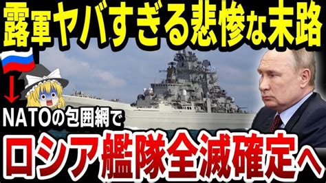 【ゆっくり解説】ロシア海軍完全終了！ウクライナとnatoによるロシア艦隊包囲網が完成！さらにはウクラ軍のとんでもない最新兵器まで 世界