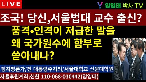 조국 당신 서울법대 교수출신 맞아 품격•인격이 저급한 말을 왜 국가원수에 함부로 쏟아내나20240607 Youtube