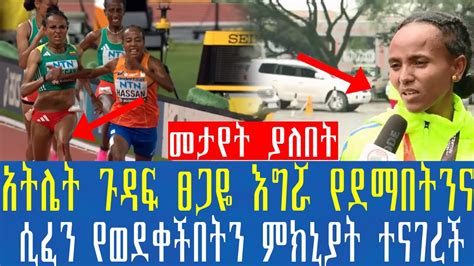 Ethiopia አትሌት ጉዳፍ ፀጋዬ እግሯ የደማበትንና ሲፈን የወደቀችበትን ምክኒያት ተናገረች YouTube