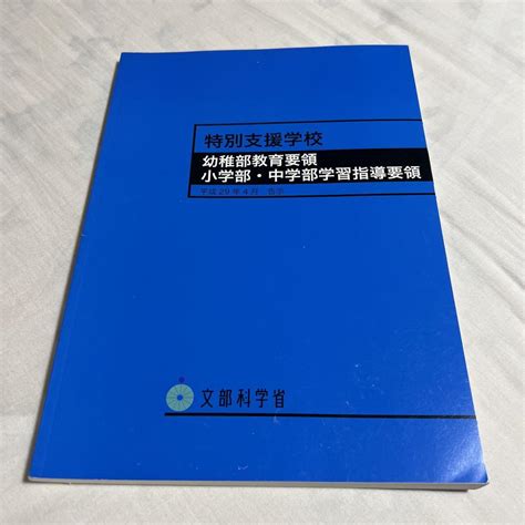 特別支援学校幼稚部教育要領 特別支援学校小学部・中学部学習指導要領 メルカリ