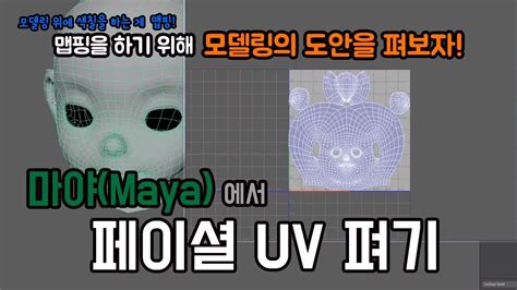 Maya Uv Facial Youtube