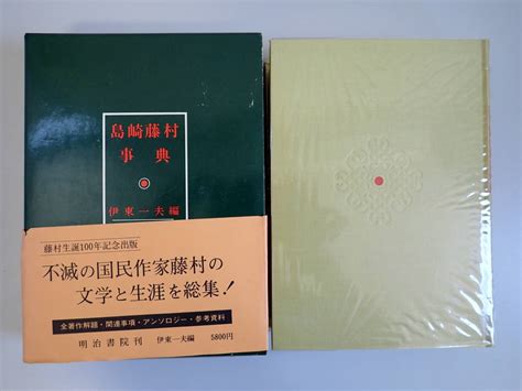 Yahooオークション Y5bΦ 初版本 帯付き【島崎藤村事典】伊藤一夫編