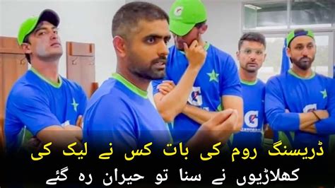 Babar Azam Found This Player Who Leeks Dressing Room Talks Pakistan