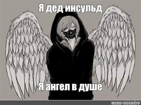 Мем: "Я дед инсульд Я ангел в душе" - Все шаблоны - Meme-arsenal.com