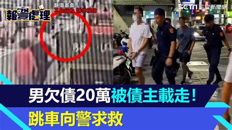 男欠債20萬被債主「請」上車！跳車向警求救 嫌犯喊冤：只是嚇嚇他｜三立新聞網 Youtube