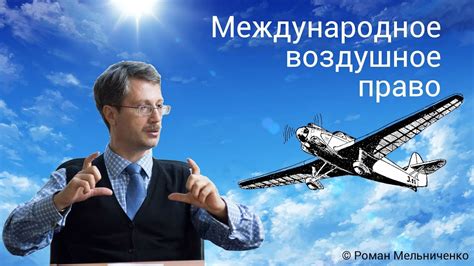Международное воздушное право - YouTube