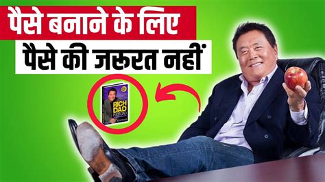 बस ये सीख लो फिर कभी गरीब नहीं रहोगे Rich Dad Poor Dad Book Summary