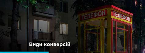 Види конверсій та способи їх відстеження
