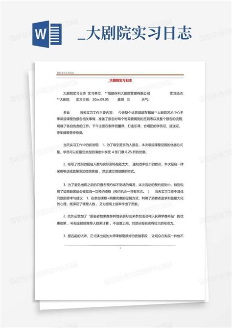 大剧院实习日志 Word模板下载编号lkyeerax熊猫办公