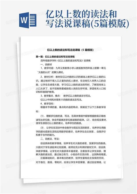 亿以上数的读法和写法说课稿5篇模版 Word模板下载编号lwgmxkdd熊猫办公