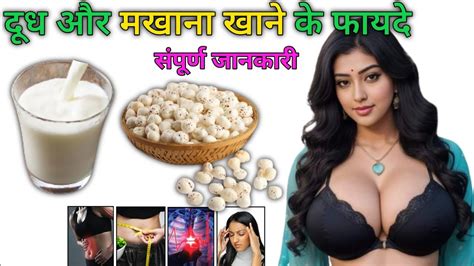 dudh aur makhana khane ke fayde दध और मखन खन क फयद Benefits