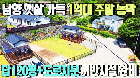 양평토지농막 매매 답120평도로지분 15평 총 토지135평 기반시설 모두 갖춘 1억대 주말농막 햇살가득 남향 중원천도보