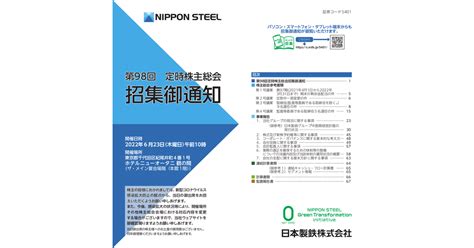 日本製鉄 5401 ：2022年第98回定時株主総会招集御通知 2022年5月23日適時開示 ：日経会社情報digital：日本経済新聞