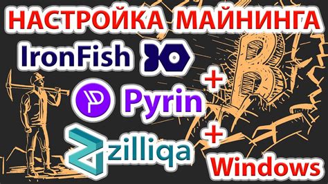 IronFish IRON алгоритм fishhash Pyrin PYI Zilliqa ZIL