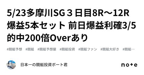 523🔥多摩川sg🔥3日目🔥📕8r〜12r📕爆益5本セット‼️ 前日爆益利確35的中🎯200倍overあり💰｜🐲🎯日本一の競艇投資🎯🐲ボート君🚤