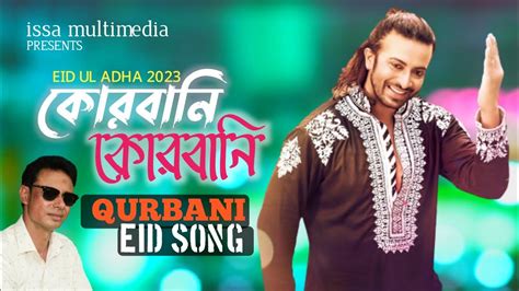 Qurbani Qurbani কোরবানি কোরবানি Eid Song Shakib Khan Priyotoma