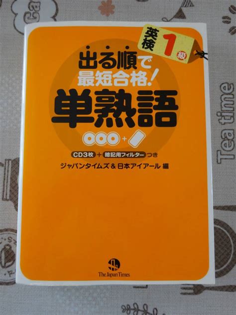 Yahoo オークション 英検1級 出る順で最短合格 単熟語 未開封cd付