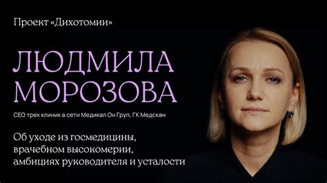 Людмила Морозова. Интервью для проекта «Дихотомии» - YouTube