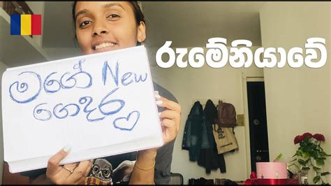 රුමේනියාවේ මගෙ අලුත් ගෙදර අහපු ප්‍රශ්න වලට උත්තර මෙහෙට එන්න ඉන්න අයට