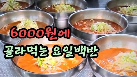 6000원에 한우 생고기비빔밥 한우 우거지탕한우사골곰탕 6가지 요일 백반을 맛 볼 수있는 가성비맛집 소개 Youtube