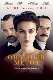 Постеры - Опасный метод