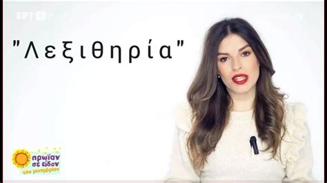 Τί σημαίνει η λέξη Λεξιθηρία ΕΡΤ YouTube