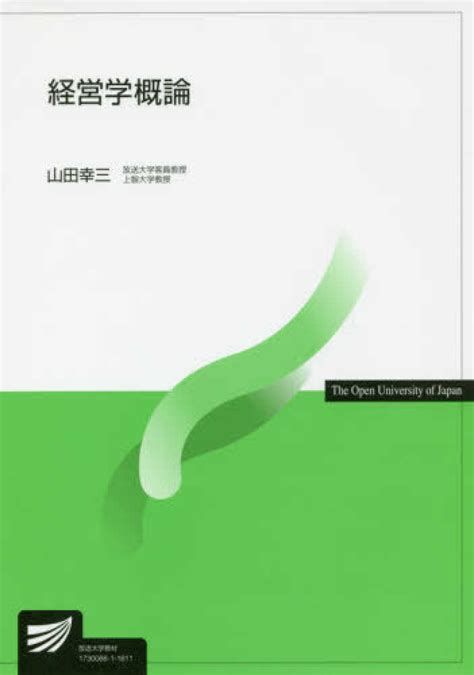 経営学概論 山田 幸三【著】 紀伊國屋書店ウェブストア｜オンライン書店｜本、雑誌の通販、電子書籍ストア