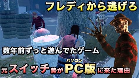 【初dbd配信】スイッチ版で遊んでたけど、pc版でマウス操作に慣れないとデットバイデイライト【dead By Daylight】エイムとキーボード操作が難しいdbd配信 Youtube