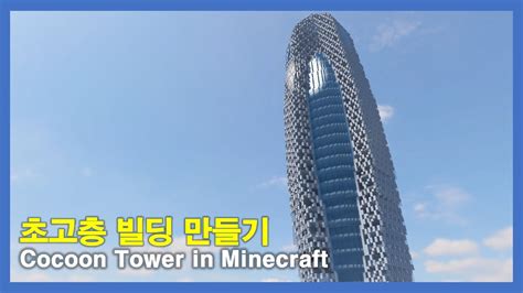 마인크래프트 건축 초고층 건물 만들기 타임랩스 Minecraft Cocoon Tower In Tokyo