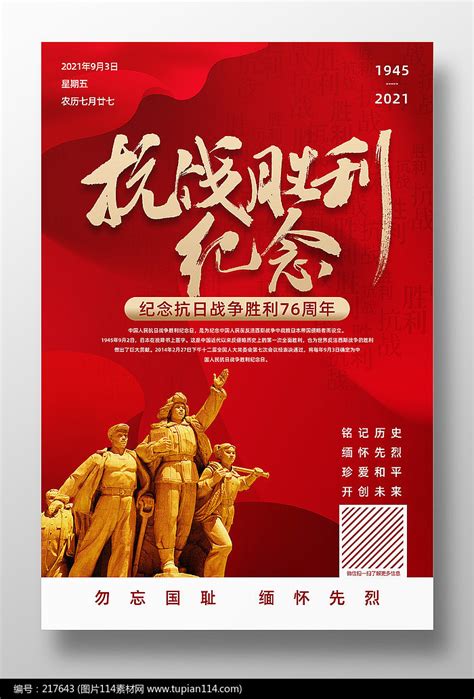 红色抗战胜利76周年记念日宣传海报设计图片114