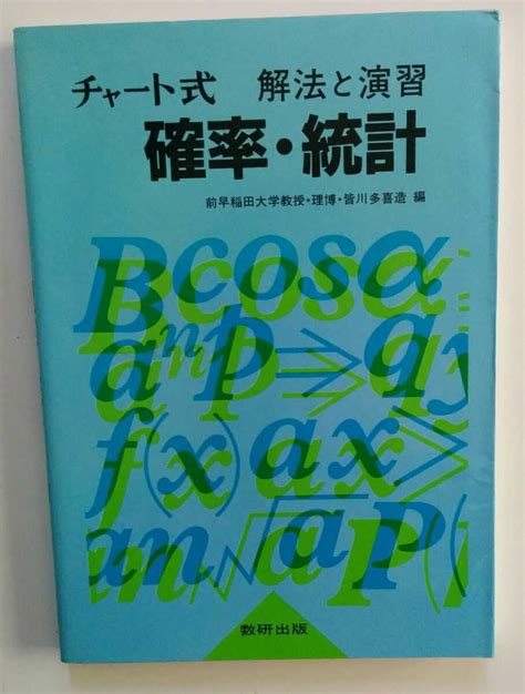 Yahooオークション チャート式 解法と演習 確率統計 数研出版 昭和後期