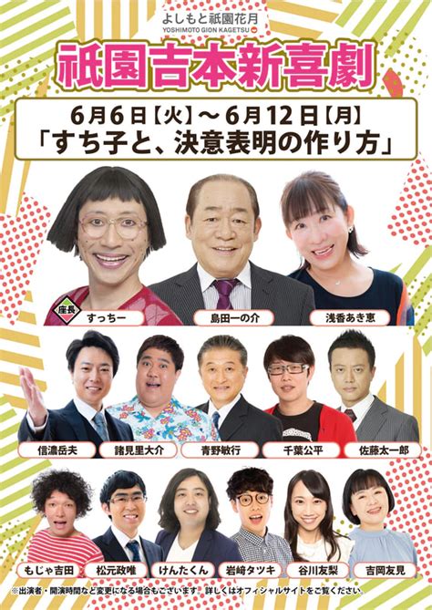 本公演出演者のお知らせ 6月6日（火）～6月12日（月） よしもと祇園花月