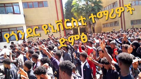 የጎንደር ዩኒቨርሲቲ ተማሪዎች ትዕግስታችን አልቋል እያሉ ነውgonder University Orthodox