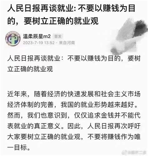 人民日报：不要以赚钱为目的，要树立正确的就业观。钱都被中共权贵贪污没了，盗窃没了，并都藏到了欧美瑞士等西方国家里了，到了老百姓这，已无钱可赚了