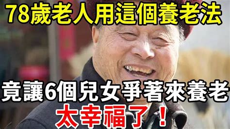 78歲退休老人坦言：晚年沒有退休金和存款，但我只用了一個方法，就讓6個兒女爭著給自己養老！千萬別不好意思看【老人社】 Youtube