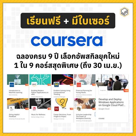 [skooldio] 🚀 อยากเก่งรีบเลย เมื่อ Coursera ฉลองครบรอบ 9 ปี เปิดให้เลือกเรียนฟรี ได้ใบเซอร์