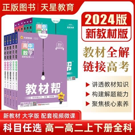 2024版高中教材帮高一高二语文数学物理化学生物英语历史地理必修第一二三四册人教版教材完全解读同步讲解辅导选择性必修1234 虎窝淘