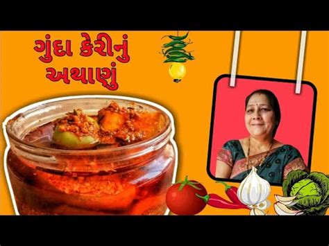 ગદ કરન અથણ Gunda Keri Nu Athanu Taste of Gujarat YouTube