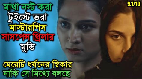 টুইস্টে ভরা মাস্টারপিস সাসপেন্স থ্রিলার মুভি। Thriller Movie Explained In Bangla L Suspense