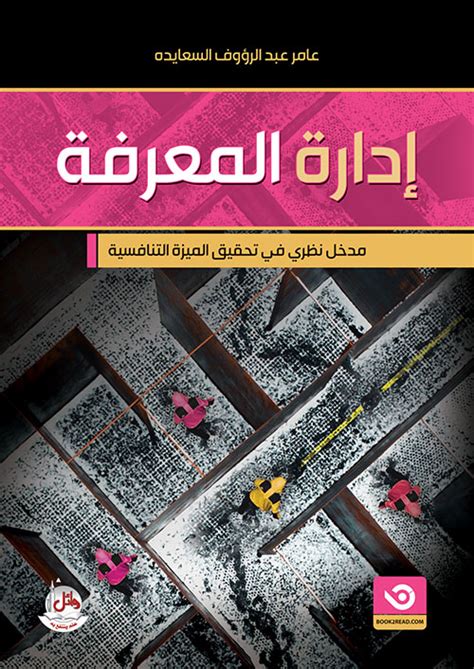 إدارة المعرفة مدخل نظري في تحقيق الميز عامر عبد الرؤوف كتب