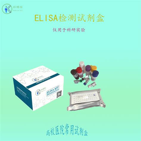 小鼠toll样受体2tlr2elisa试剂盒品牌：科博瑞上海 盖德化工网