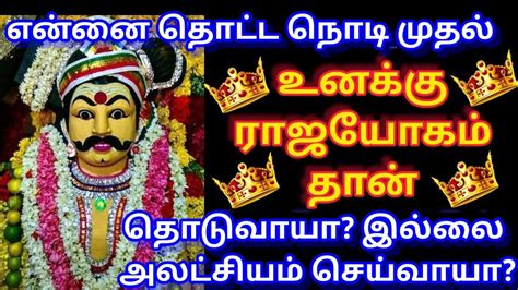 என்னை தொட்டால் ராஜயோகம் தொடுவாயா அலட்சியம் செய்வாயா உடனே கேள் நல்லது