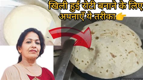 Soft And Round Shaped Roti गोल फूली और मुलायम रोटी बनाने का ये तरीका नहीं जाना तो क्या किया