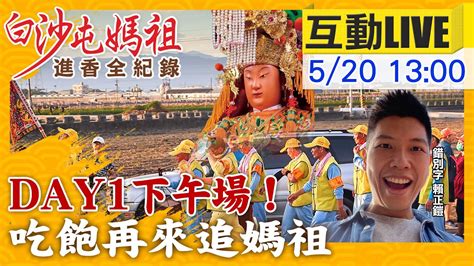 【中天互動live】下午續追白沙媽祖跑！車尾燈都看不到 中天新聞ctinews 20220520 Youtube