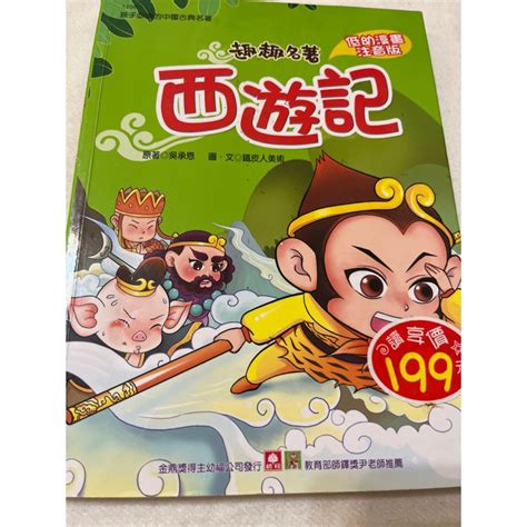 西遊記注音版漫畫孩子必讀的中國古典名著 蝦皮購物