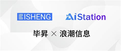 毕昇大模型应用开发平台浪潮信息aistation，让大模型定制更简单 与非网