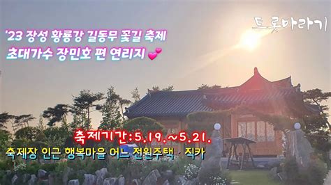 23 장성 황룡강 길동무 꽃길 축제 초대가수 장민호 편 연리지 장성 행복마을 어느 전원주택 ㆍ직카 YouTube