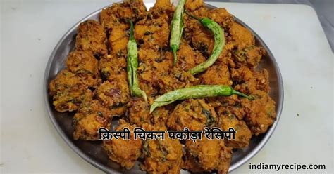 Chicken Pakora Recipe In Hindi क्रिस्पी चिकन पकौड़ा रेसिपी बनाने का